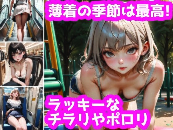 薄着の季節に訪れるチラリズム！幸せな胸チラぱんチラ メイン画像