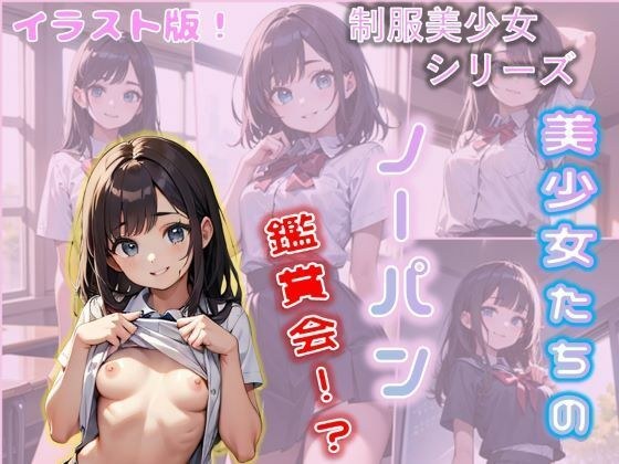 美少女たちのノーパン鑑賞会！ イラスト版 メイン画像