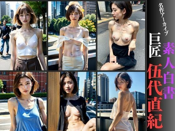 巨匠 伍代直紀の名作アーカイブ！！素人白書 メイン画像