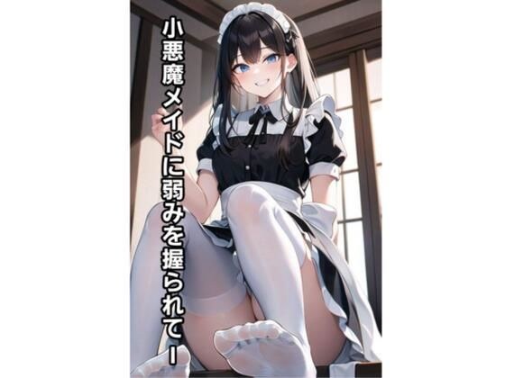 小悪魔メイドに弱みを握られてI メイン画像