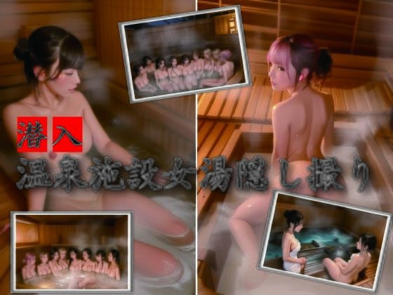 潜入 温泉施設女湯隠し撮り メイン画像