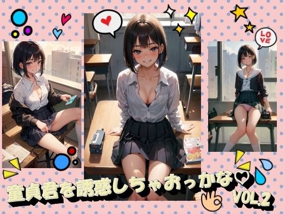 童貞君を誘惑しちゃおっかなVOL.2 メイン画像
