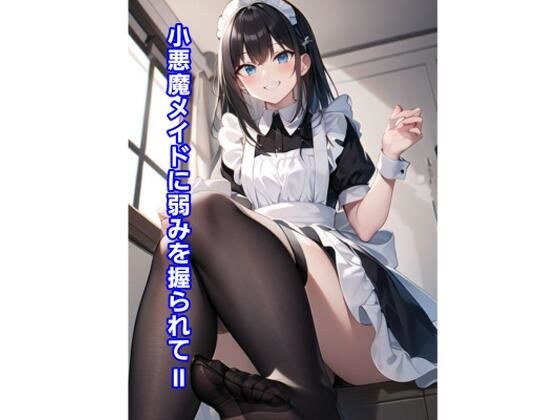 小悪魔メイドに弱みを握られII メイン画像