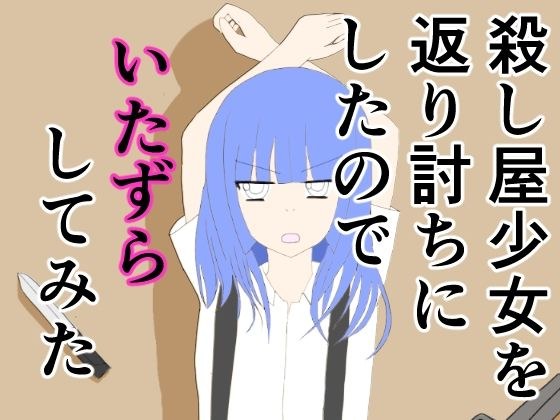 殺し屋少女を返り討ちにしたのでいたずらしてみた メイン画像