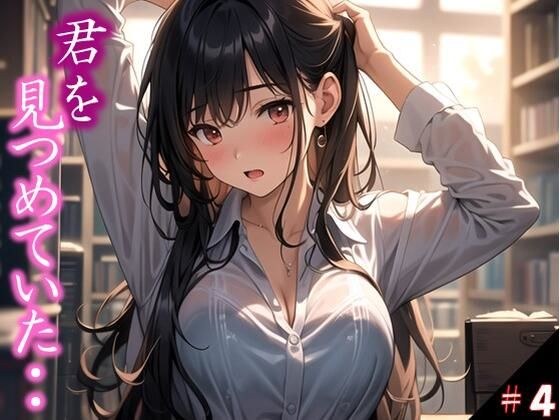 【君を見つめていた・・】 遠くから見つめているだけの存在が ・・うそだろ 吐息まで感じるほどに、、 進学校の誰もが皆溜まっていた件 ＃4 メイン画像