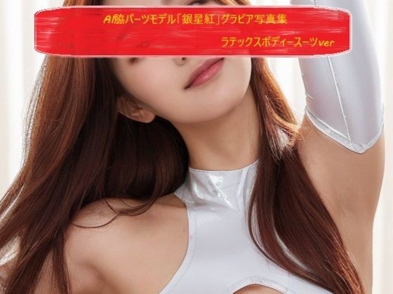 AI脇パーツモデル「銀星紅」グラビア写真集 ラテックスボディースーツver メイン画像