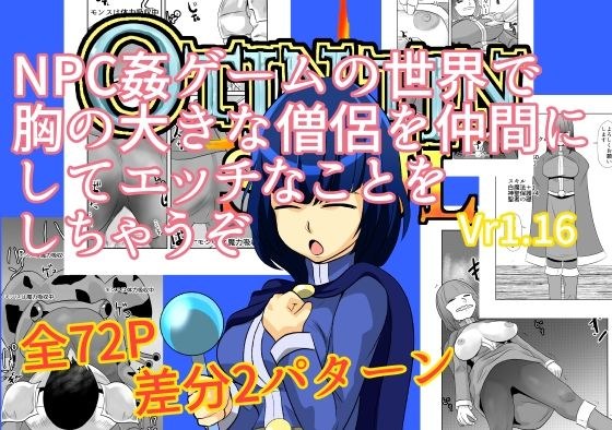 NPC姦ゲームの世界で胸の大きな僧侶を仲間にしてエッチなことをしちゃうぞ メイン画像