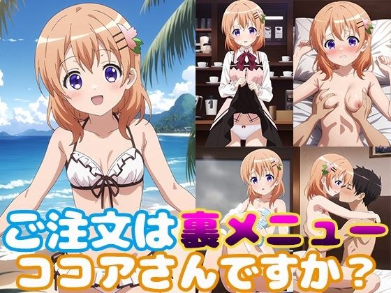 ご注文は裏メニューココアさんですか？ メイン画像