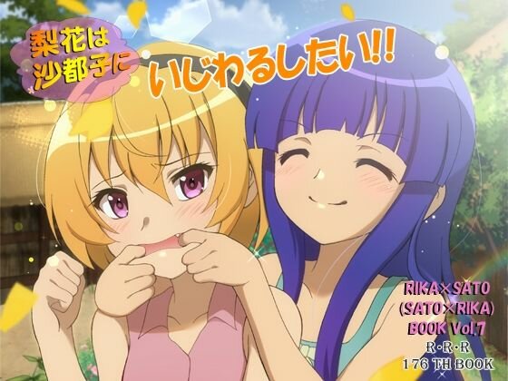 梨花は沙都子にいじわるしたい！！ メイン画像