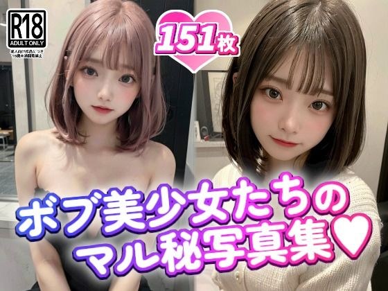 ボブ美少女たちのマル秘写真集 メイン画像