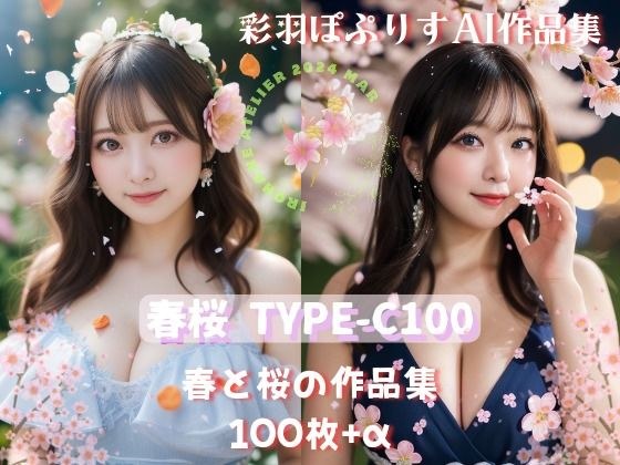 春桜 はるさくら TYPE-C100