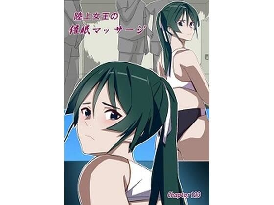 陸上女王の催●マッサージ メイン画像