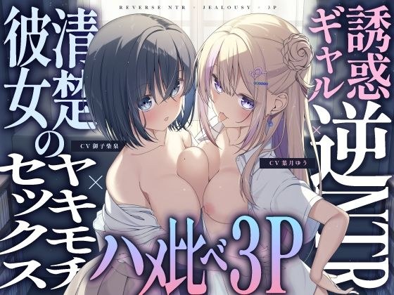 【ギャル×清楚】誘惑ギャル逆NTR×清楚カノジョのヤキモチセックス×ハメ比べ3P メイン画像