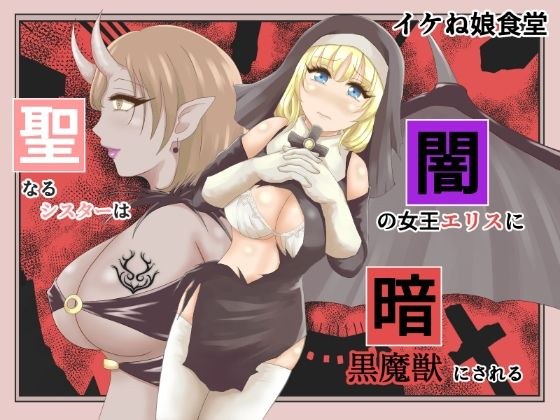 聖なるシスターは闇の女王エリスに暗黒魔獣にされる メイン画像