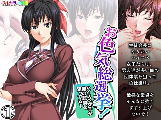 お色気総選挙！ハイスペ女子が俺の股間を狙ってる！ 1巻 メイン画像