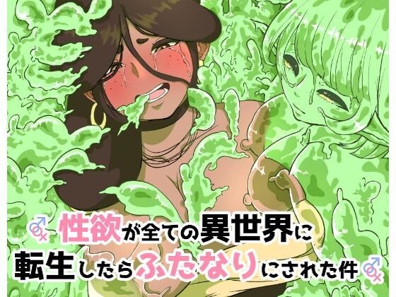 性欲が全ての異世界に転生したらふたなりにされた件 メイン画像