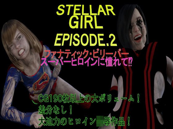 Stella Girl EPISODE2 Fanatic Believer ~ Admiring the Super Heroine! ? ~ メイン画像
