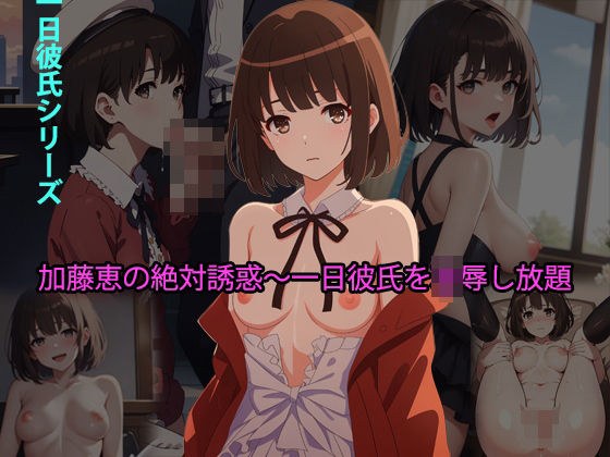 加藤恵の絶対誘惑〜一日彼氏を凌●し放題 メイン画像