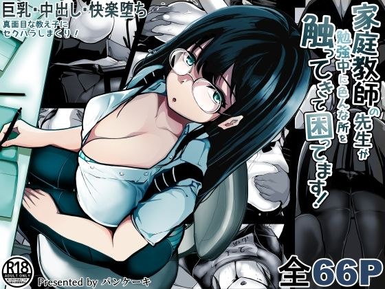 家庭教師の先生が勉強中に色んな所を触ってきて困ってます！ メイン画像