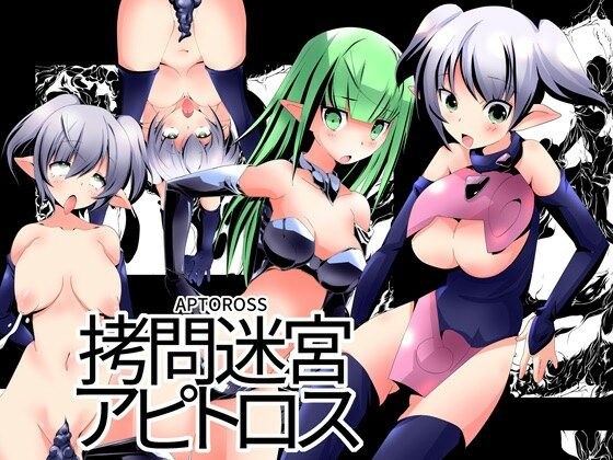 拷問迷宮アピトロス メイン画像