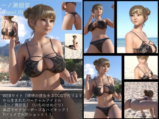 【▲100】『理想の彼女を3DCGで作ります』から生まれた、バーチャルアイドル写真集:Megu_01 メイン画像