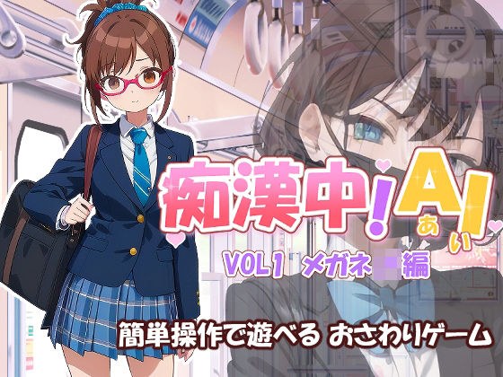 痴●中AI Vol1 メガネJK編 メイン画像