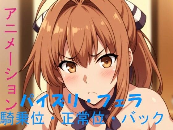 AIアニメーション茶髪ポニテ メイン画像