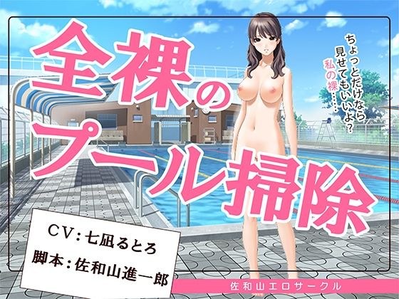 全裸のプール掃除 メイン画像