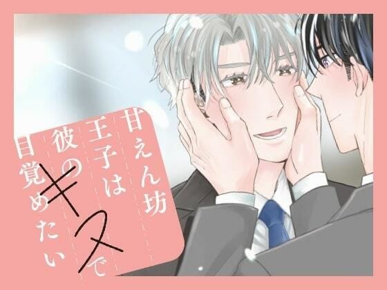甘えん坊王子は彼のキスで目覚めたい【黒線修正版】 メイン画像