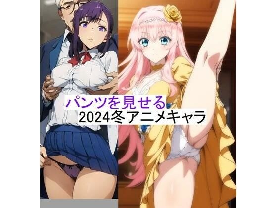 2024冬アニメ キャラクター イラスト集 メイン画像