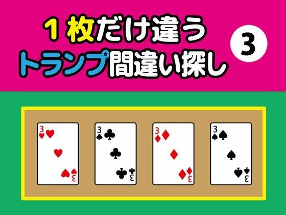 1枚だけ違うトランプ間違い探し(3)