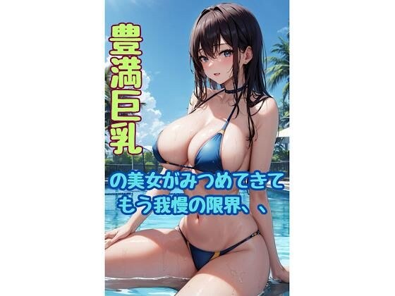 豊満巨乳美女が見つめてきて我慢の限界！ヤリ放題のプライベートプール メイン画像