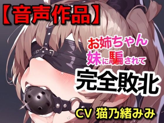 妹に緊縛された姉 メイン画像