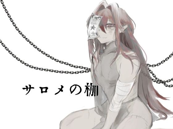 莎乐美的枷锁 メイン画像