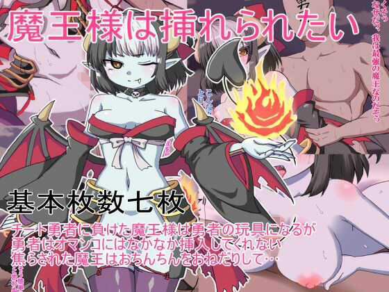 魔王さまは挿れられたい メイン画像