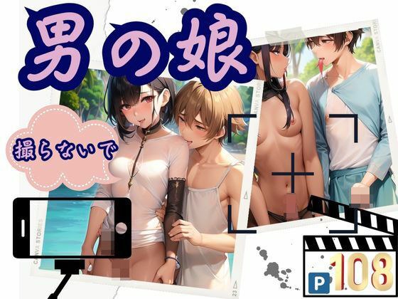 撮らないで！男の娘 メイン画像