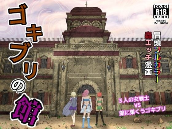 ゴキブリの館 メイン画像