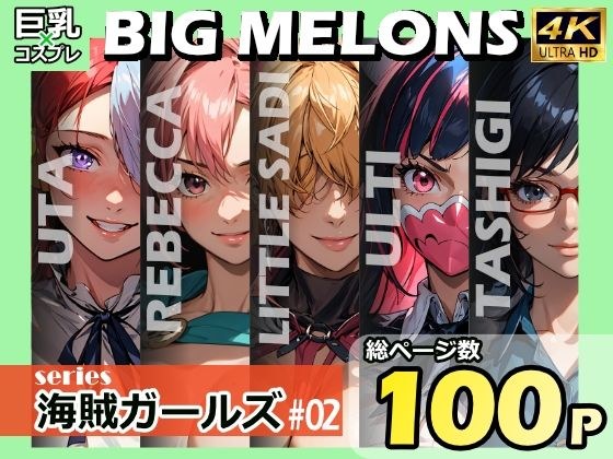 BIG MELONS series海賊ガールズ ＃02 メイン画像