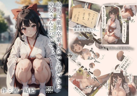 絵馬に童貞卒業したいと書いたら巫女さんにバレて、、 メイン画像