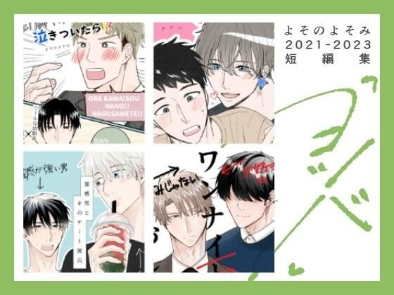 よそのよそみ2021-2023短編集「ヨツバ」 メイン画像