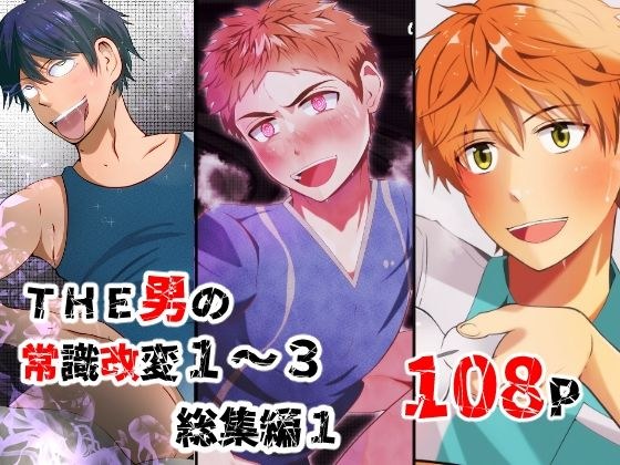 THE男の常識改変1〜3 総集編1 メイン画像