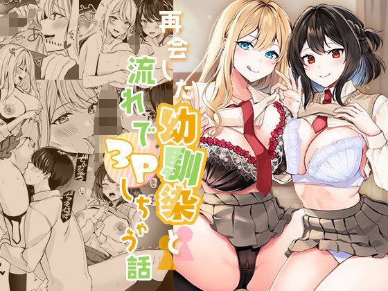 再会した幼馴染と流れで3Pしちゃう話 メイン画像