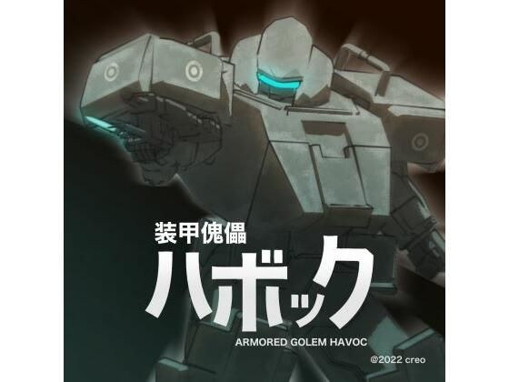 装甲傀儡ハボック