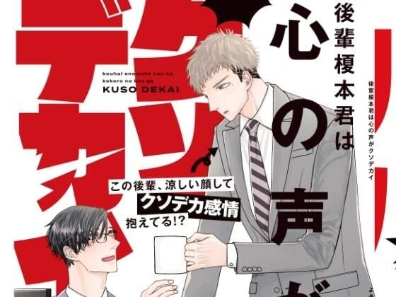 後輩榎本君は心の声がクソデカイ メイン画像