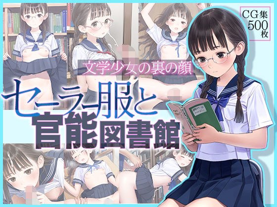 ■文学少女の裏の顔■セーラー服と官能図書館■500枚■ メイン画像