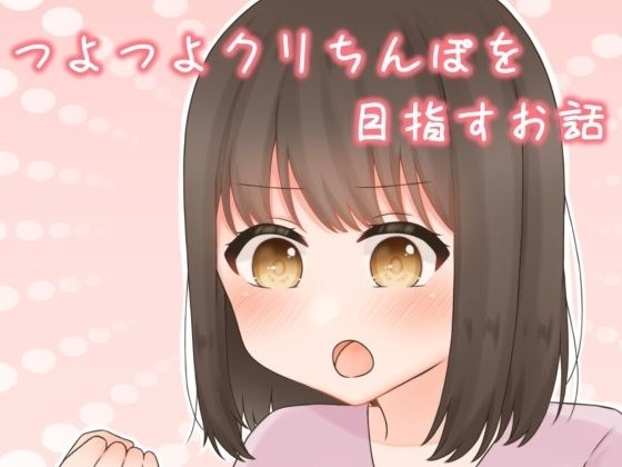 つよつよクリチンポを目指すお話 メイン画像