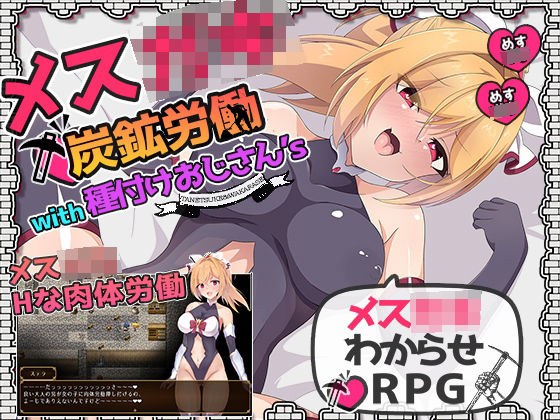 メス○キ炭鉱労働with種付けおじさん’s メイン画像