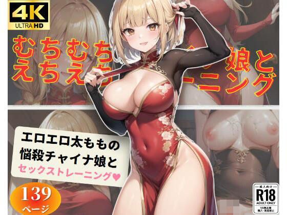 むちむちチャイナ娘とセックストレーニング メイン画像