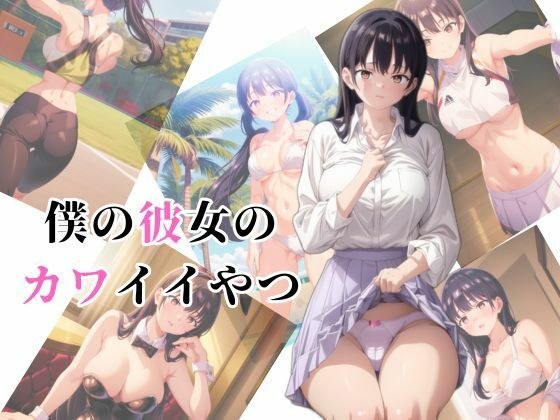 僕の彼女のカワイイやつ メイン画像