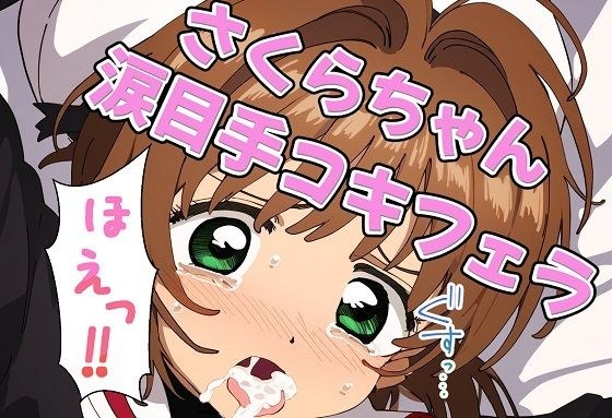 樱花酱泪眼打手枪口交 メイン画像